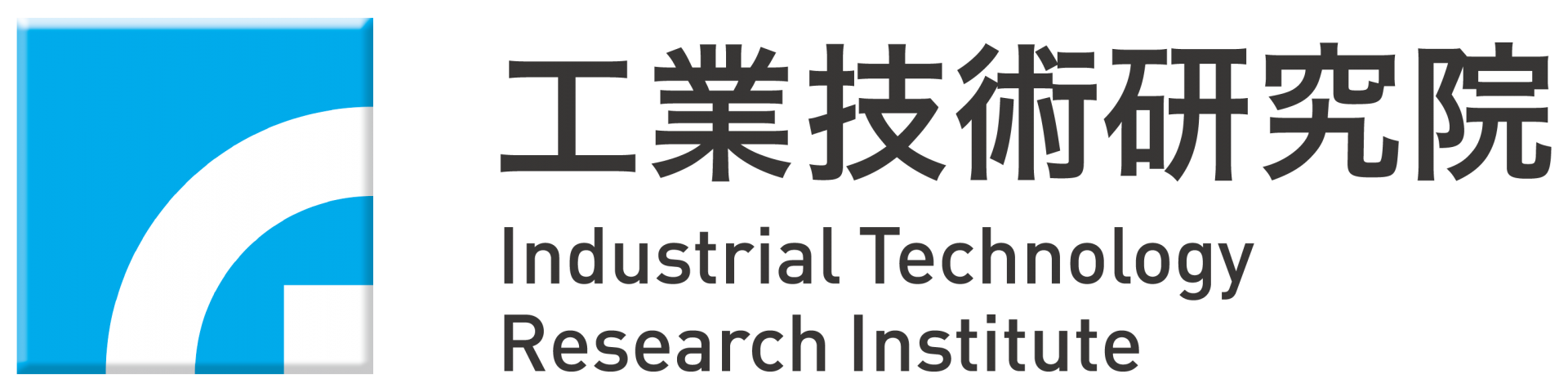 財團法人工業技術研究院