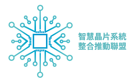 教育部智慧晶片系統整合推動聯盟